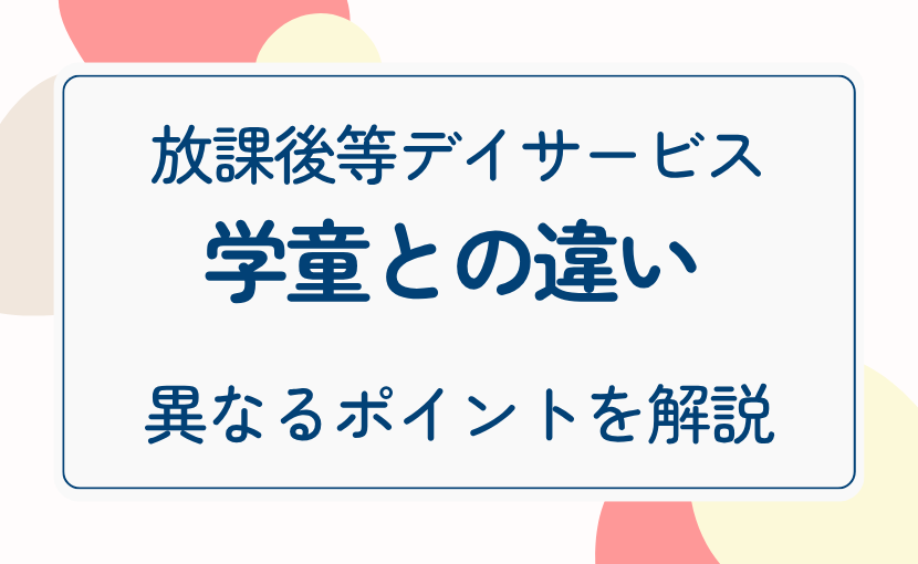 放課後等デイサービスと学童比較メイン画像